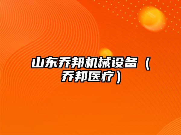 山東喬邦機械設備（喬邦醫療）