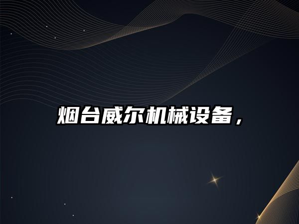 煙臺威爾機械設備，