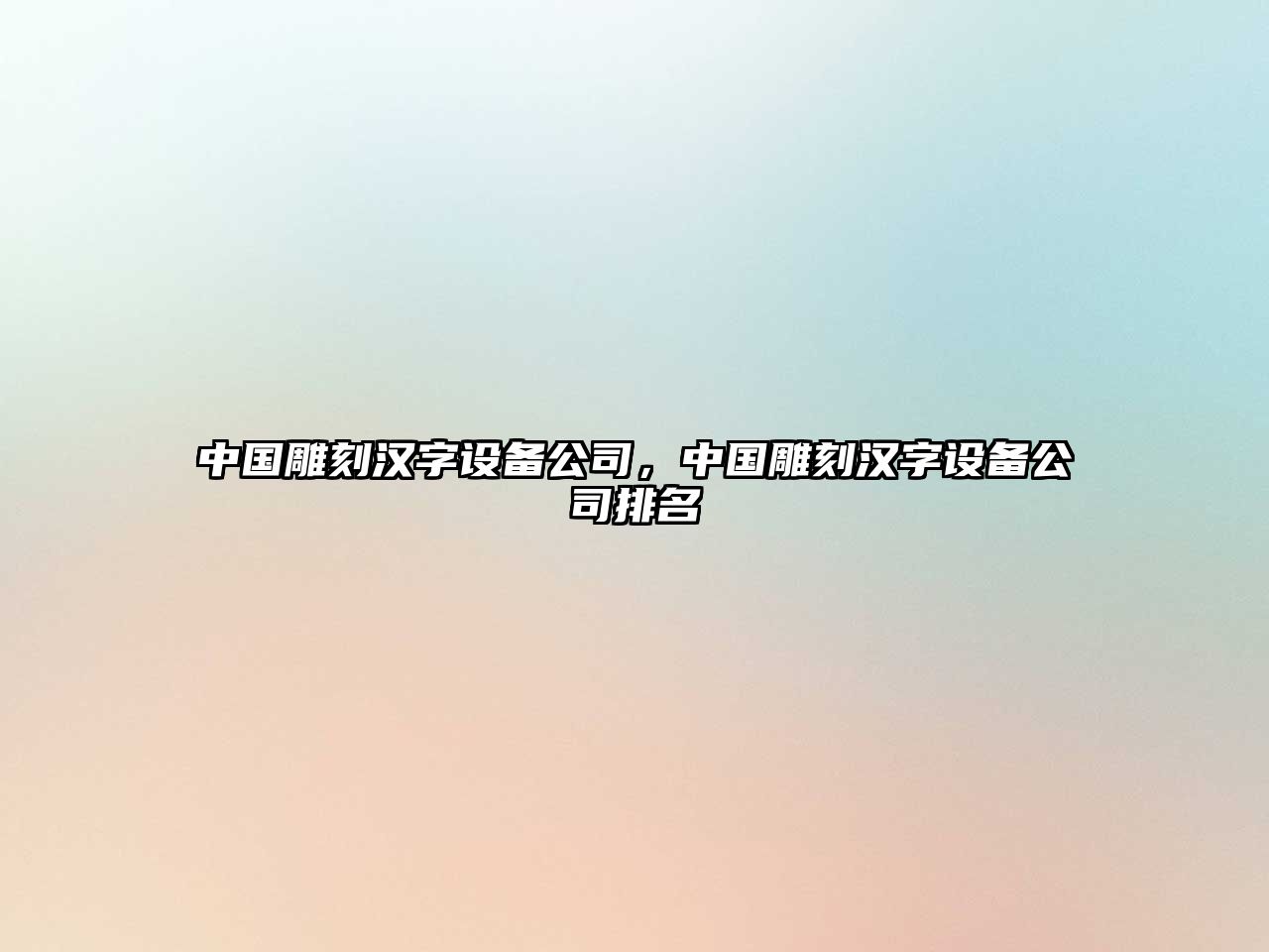 中國雕刻漢字設備公司，中國雕刻漢字設備公司排名