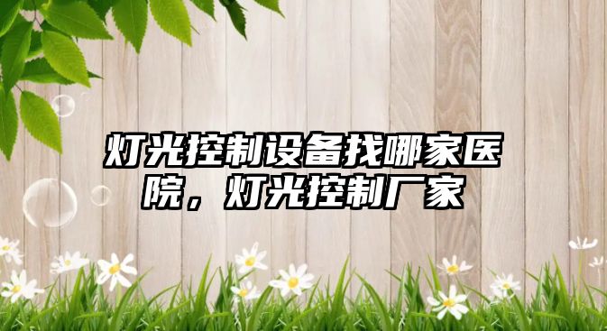 燈光控制設備找哪家醫院，燈光控制廠(chǎng)家