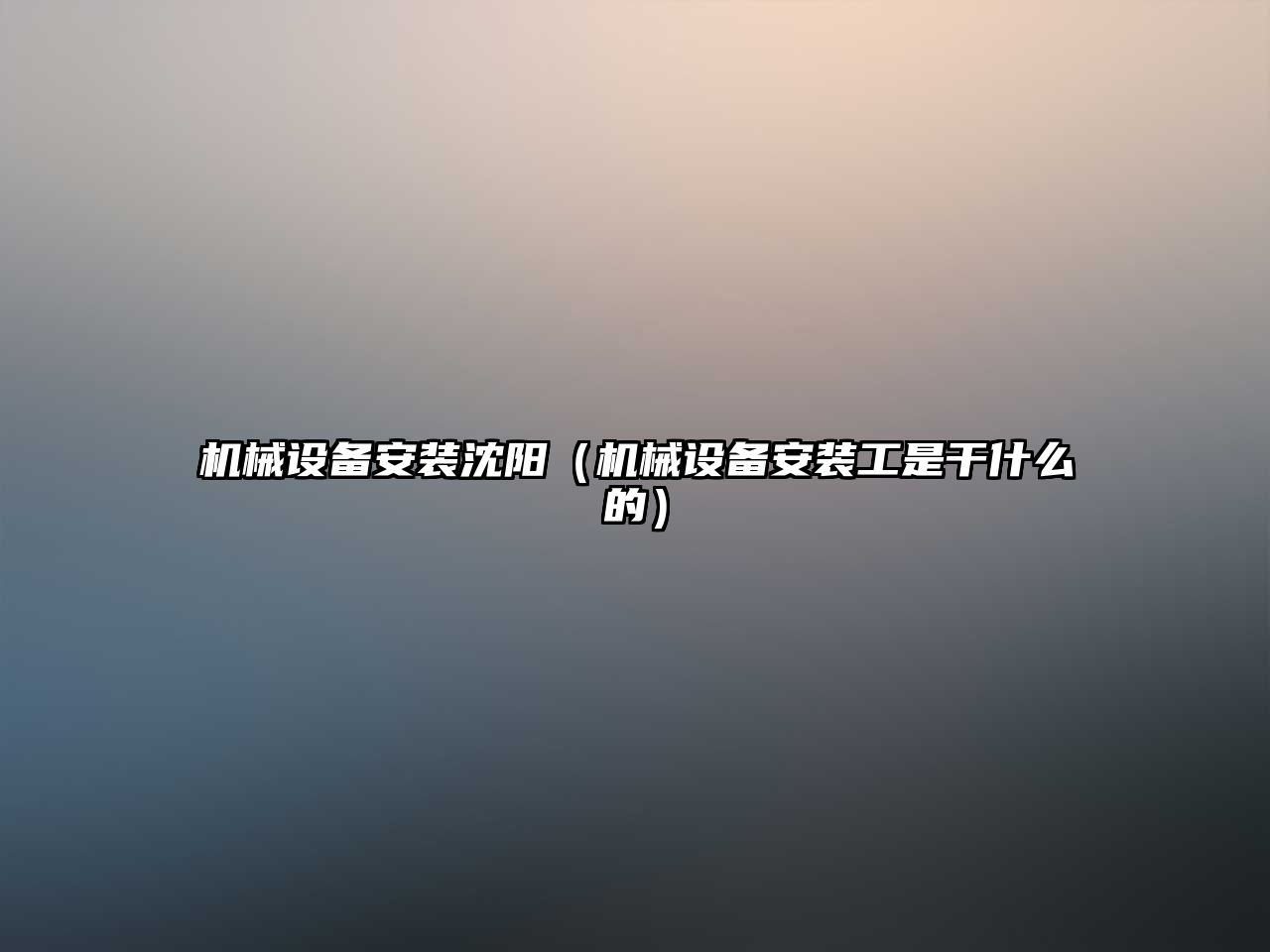 機械設備安裝沈陽(yáng)（機械設備安裝工是干什么的）