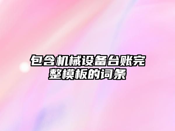 包含機械設備臺賬完整模板的詞條