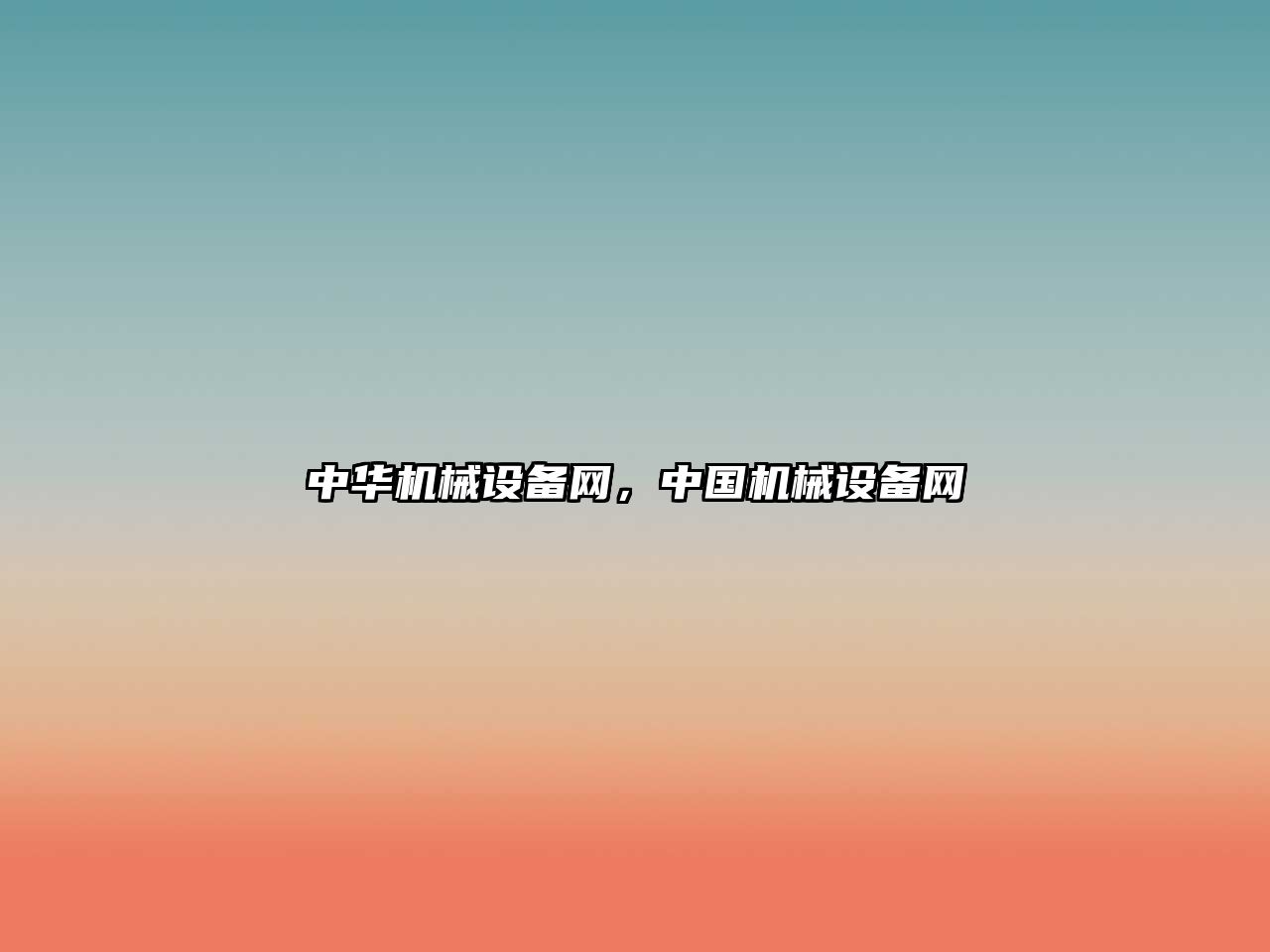 中華機械設備網(wǎng)，中國機械設備網(wǎng)