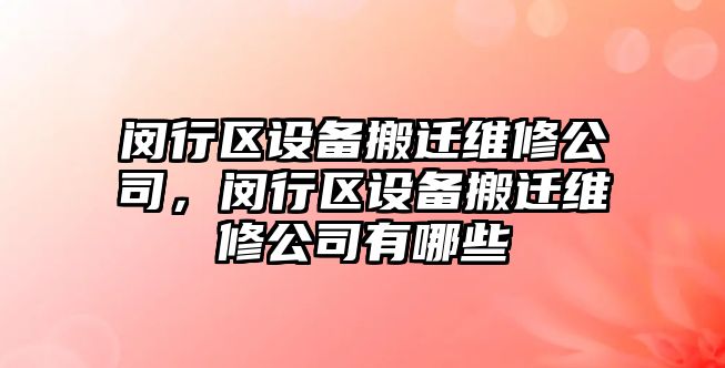 閔行區設備搬遷維修公司，閔行區設備搬遷維修公司有哪些