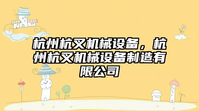 杭州杭叉機械設備，杭州杭叉機械設備制造有限公司