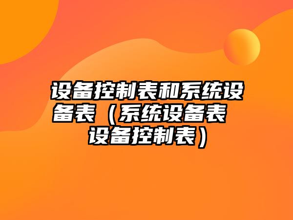 設備控制表和系統設備表（系統設備表 設備控制表）