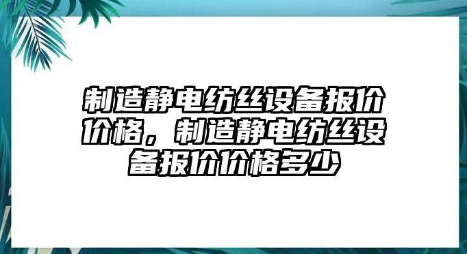 制造靜電紡絲設備報價(jià)價(jià)格，制造靜電紡絲設備報價(jià)價(jià)格多少