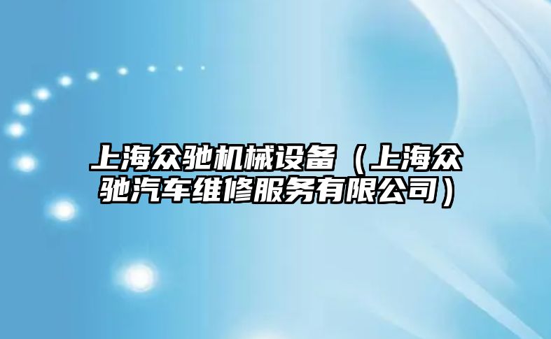 上海眾馳機械設備（上海眾馳汽車(chē)維修服務(wù)有限公司）