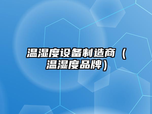 溫濕度設備制造商（溫濕度品牌）