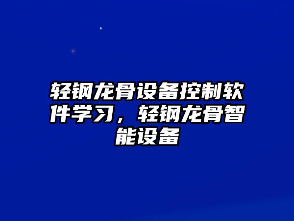 輕鋼龍骨設備控制軟件學(xué)習，輕鋼龍骨智能設備