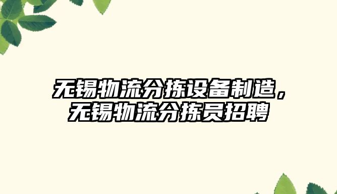無(wú)錫物流分揀設備制造，無(wú)錫物流分揀員招聘