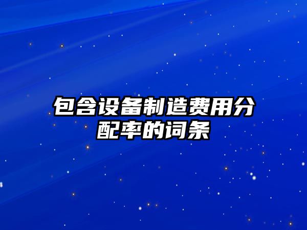 包含設備制造費用分配率的詞條