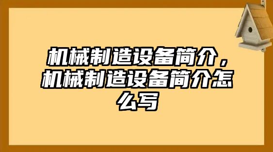 機械制造設備簡(jiǎn)介，機械制造設備簡(jiǎn)介怎么寫(xiě)