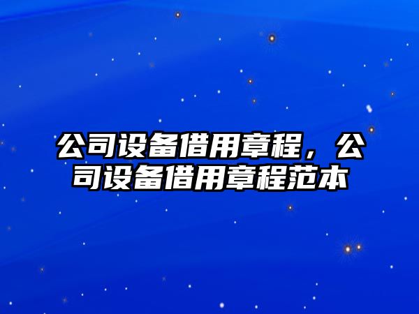 公司設備借用章程，公司設備借用章程范本