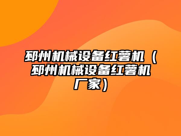 邳州機械設備紅薯機（邳州機械設備紅薯機廠(chǎng)家）