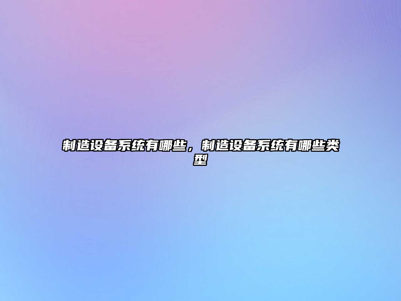 制造設備系統有哪些，制造設備系統有哪些類(lèi)型