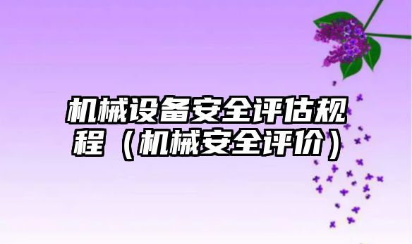 機械設備安全評估規程（機械安全評價(jià)）