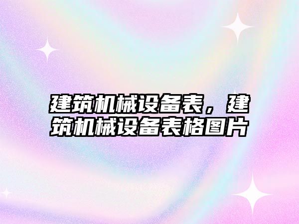 建筑機械設備表，建筑機械設備表格圖片