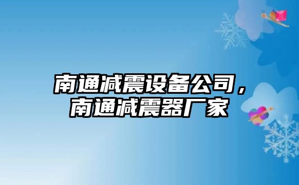 南通減震設備公司，南通減震器廠(chǎng)家