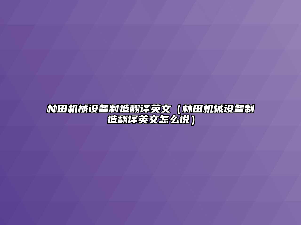 林田機械設備制造翻譯英文（林田機械設備制造翻譯英文怎么說(shuō)）