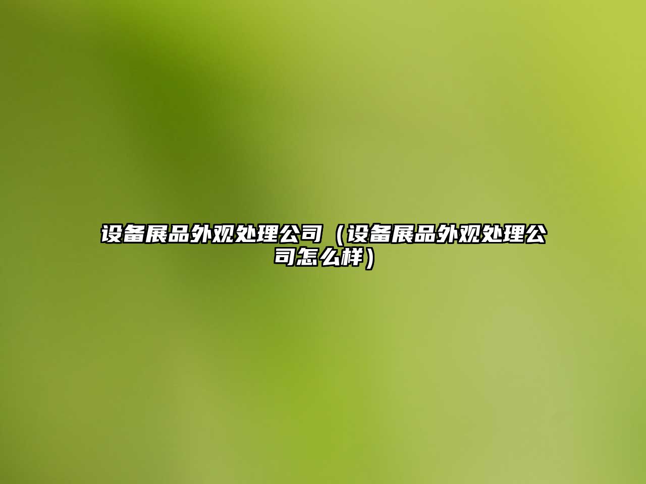 設備展品外觀(guān)處理公司（設備展品外觀(guān)處理公司怎么樣）