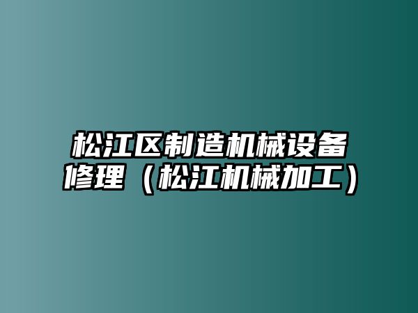 松江區制造機械設備修理（松江機械加工）