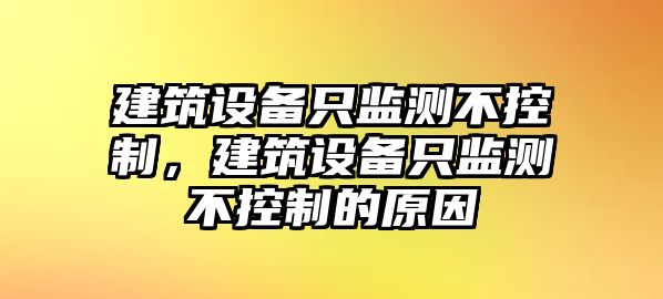 建筑設備只監測不控制，建筑設備只監測不控制的原因
