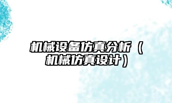 機械設備仿真分析（機械仿真設計）