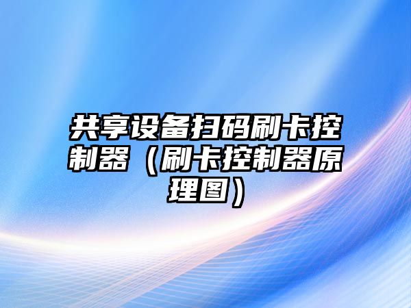 共享設備掃碼刷卡控制器（刷卡控制器原理圖）