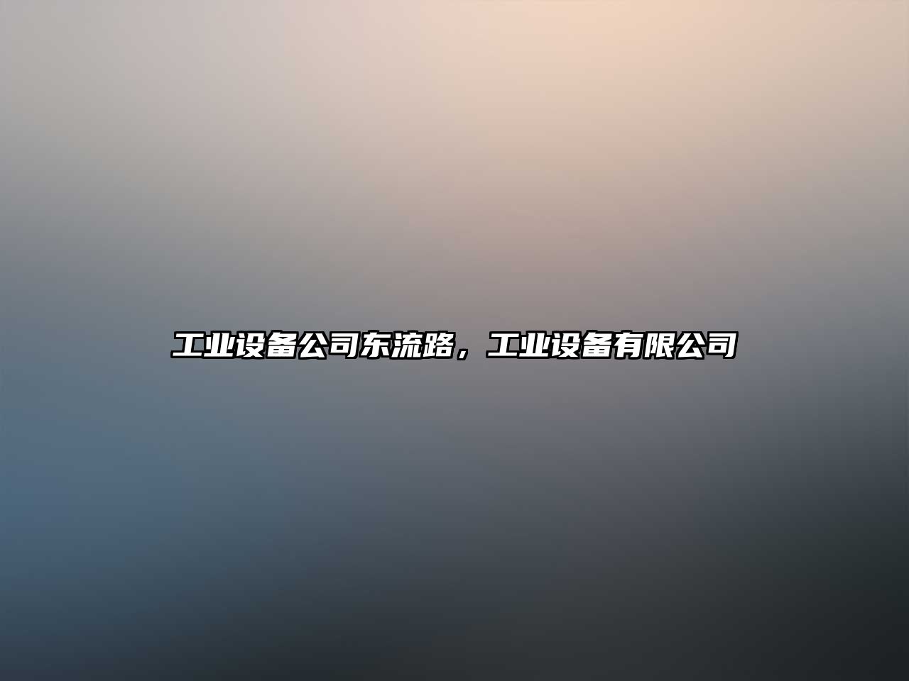 工業(yè)設備公司東流路，工業(yè)設備有限公司