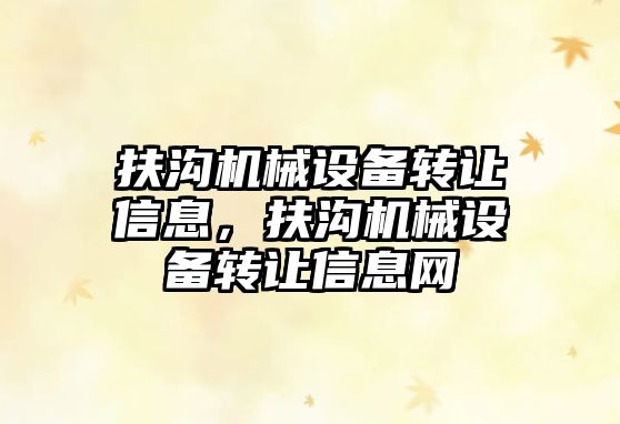 扶溝機械設備轉讓信息，扶溝機械設備轉讓信息網(wǎng)