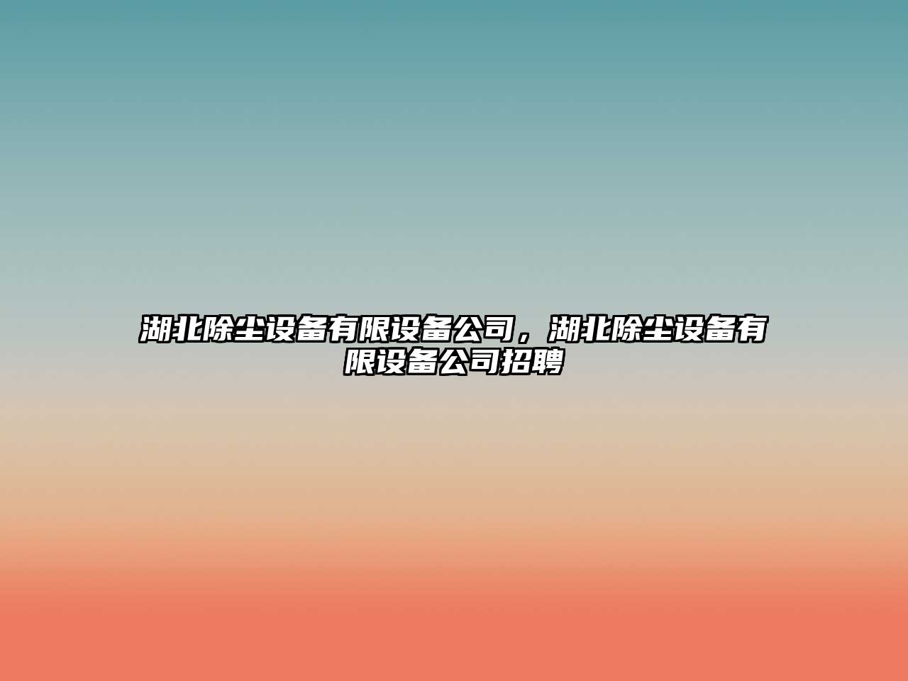 湖北除塵設備有限設備公司，湖北除塵設備有限設備公司招聘
