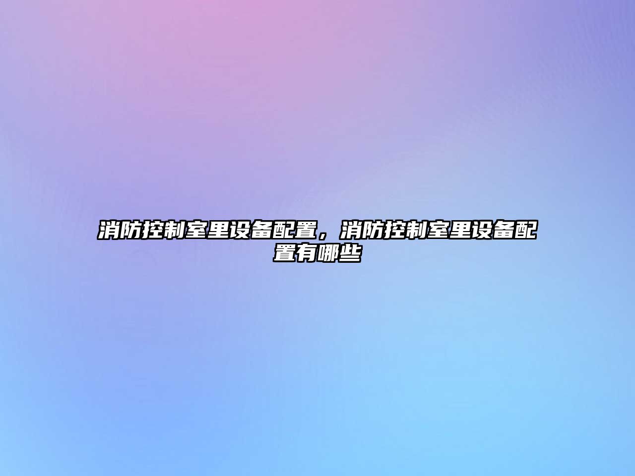 消防控制室里設備配置，消防控制室里設備配置有哪些