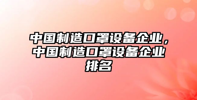 中國制造口罩設備企業(yè)，中國制造口罩設備企業(yè)排名