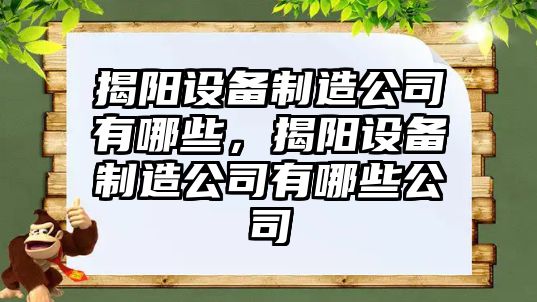 揭陽(yáng)設備制造公司有哪些，揭陽(yáng)設備制造公司有哪些公司