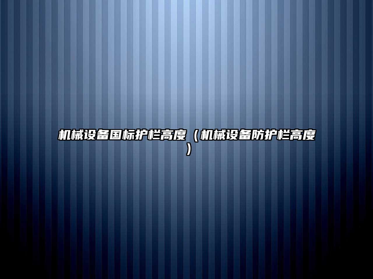 機械設備國標護欄高度（機械設備防護欄高度）