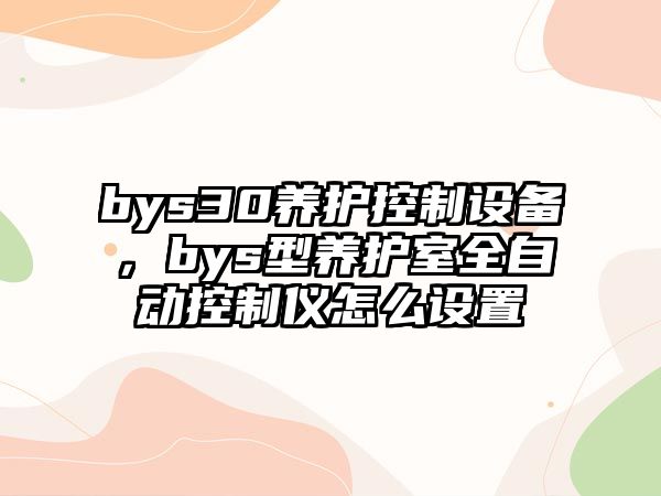 bys30養護控制設備，bys型養護室全自動(dòng)控制儀怎么設置