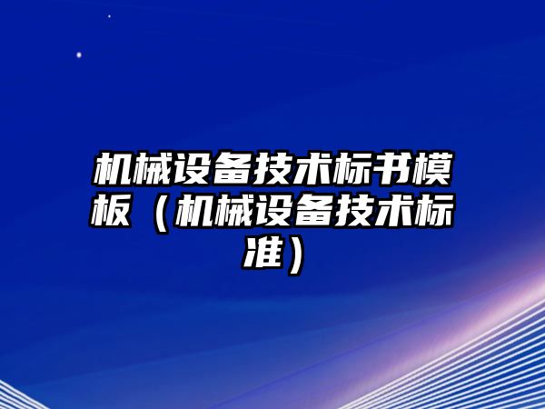 機械設備技術(shù)標書(shū)模板（機械設備技術(shù)標準）