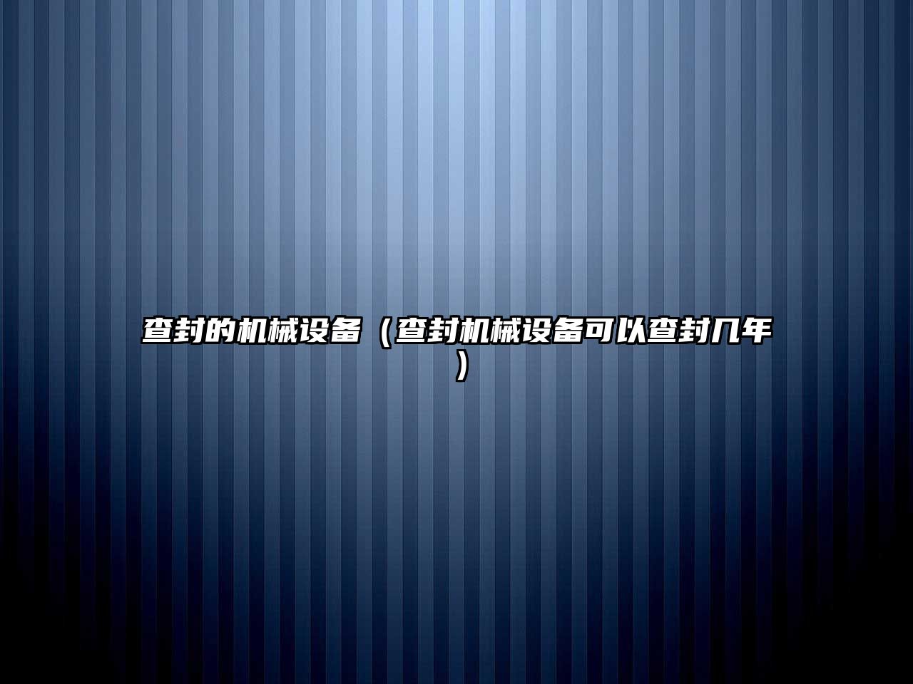 查封的機械設備（查封機械設備可以查封幾年）
