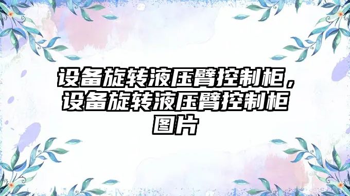 設備旋轉液壓臂控制柜，設備旋轉液壓臂控制柜圖片