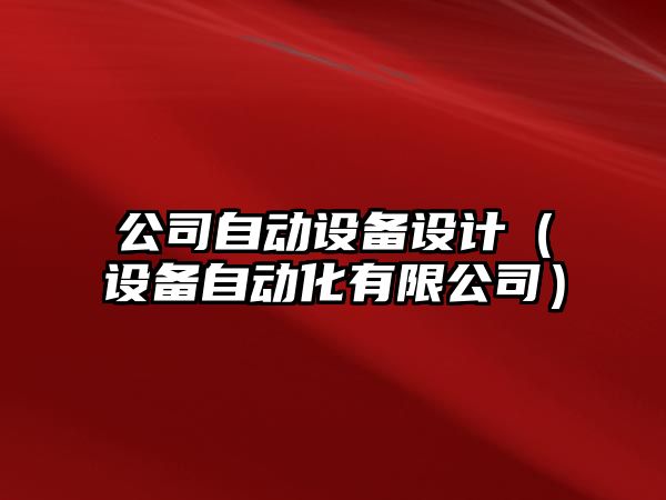 公司自動(dòng)設備設計（設備自動(dòng)化有限公司）