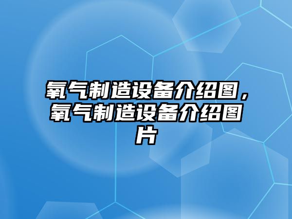 氧氣制造設備介紹圖，氧氣制造設備介紹圖片
