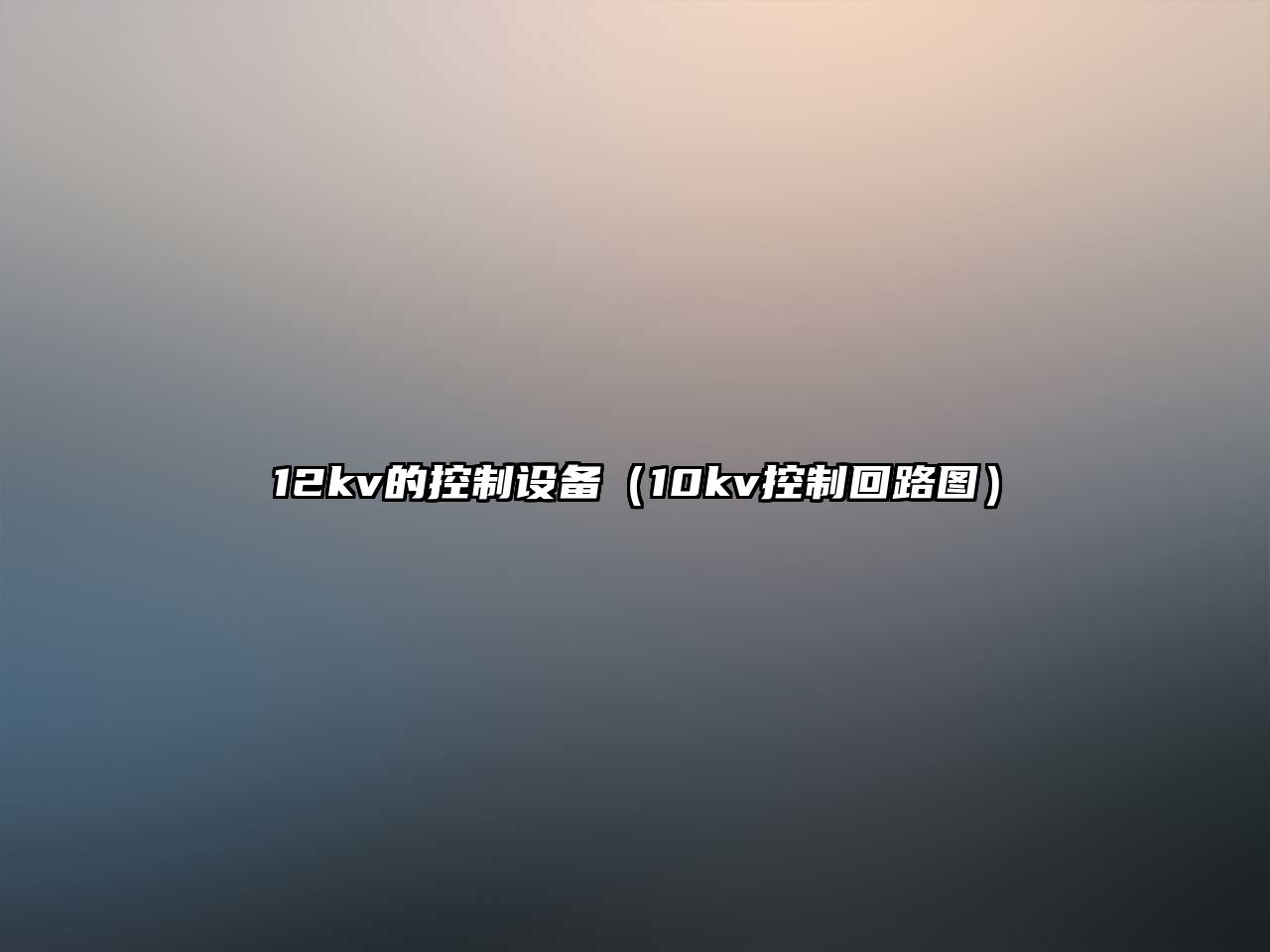 12kv的控制設備（10kv控制回路圖）