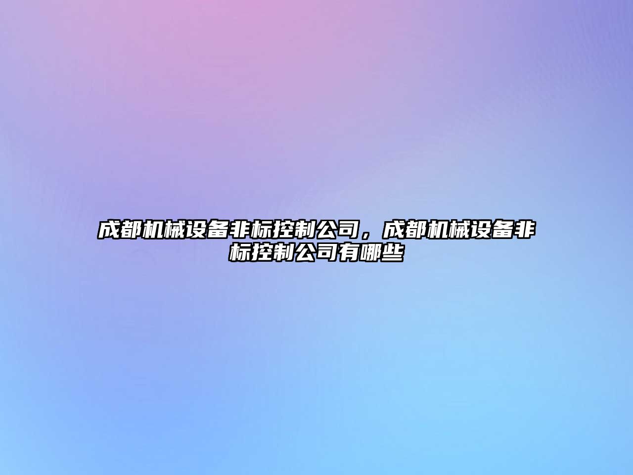成都機械設備非標控制公司，成都機械設備非標控制公司有哪些