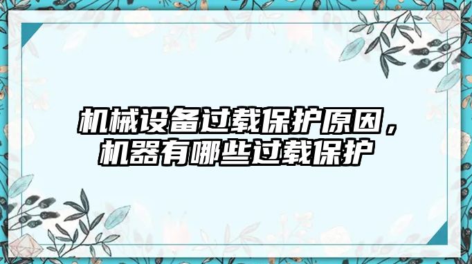 機械設備過(guò)載保護原因，機器有哪些過(guò)載保護