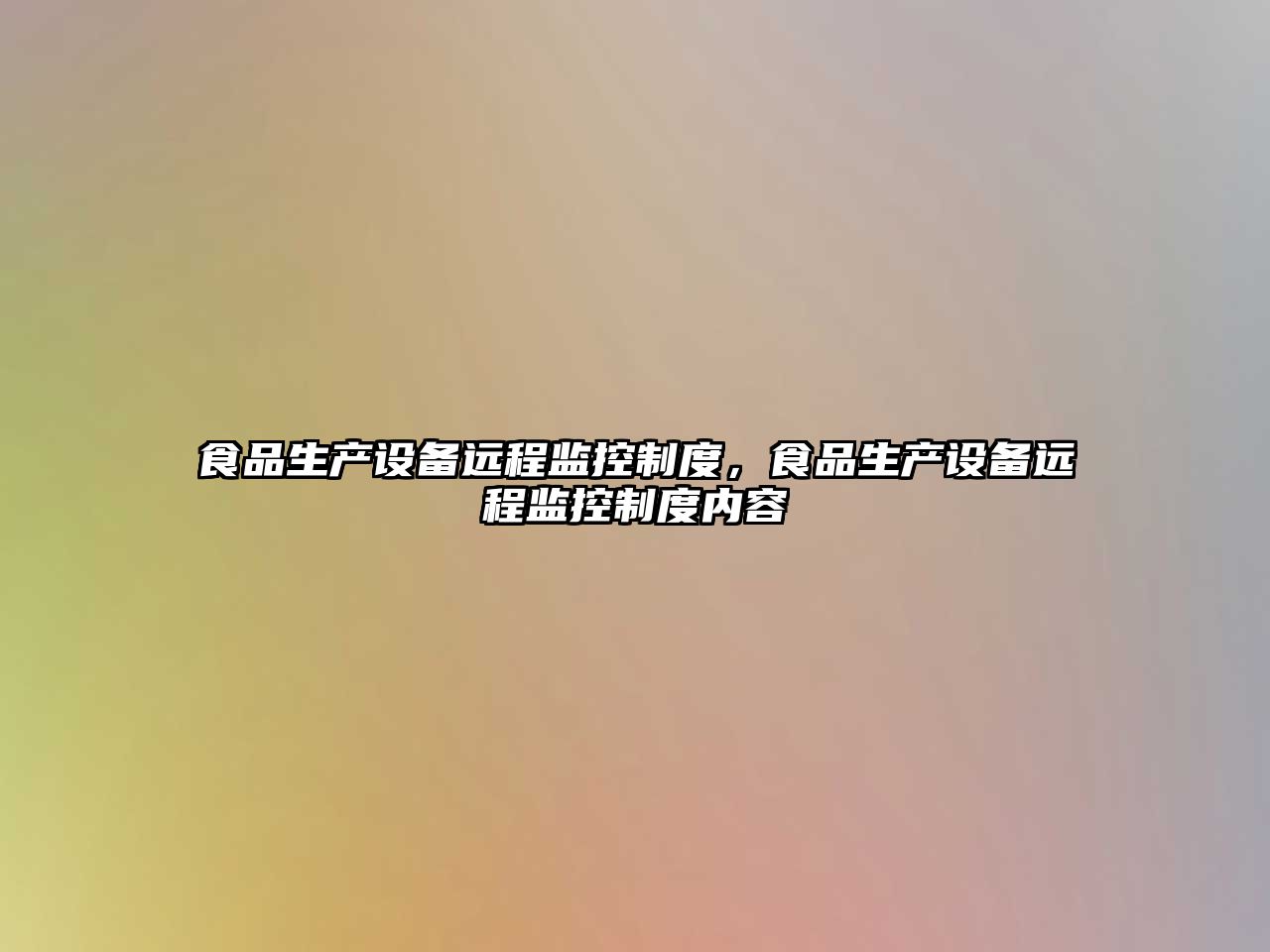 食品生產(chǎn)設備遠程監控制度，食品生產(chǎn)設備遠程監控制度內容