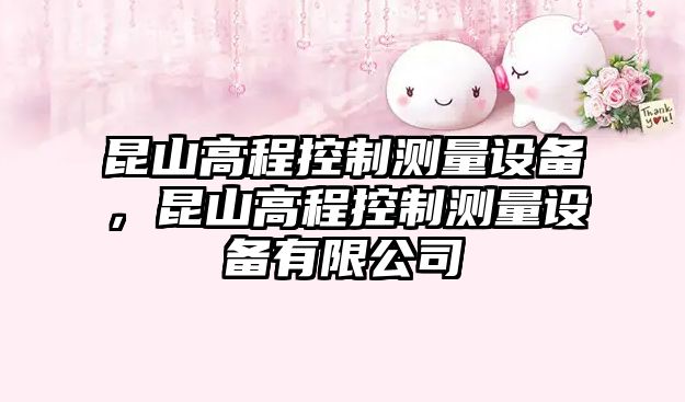 昆山高程控制測量設備，昆山高程控制測量設備有限公司