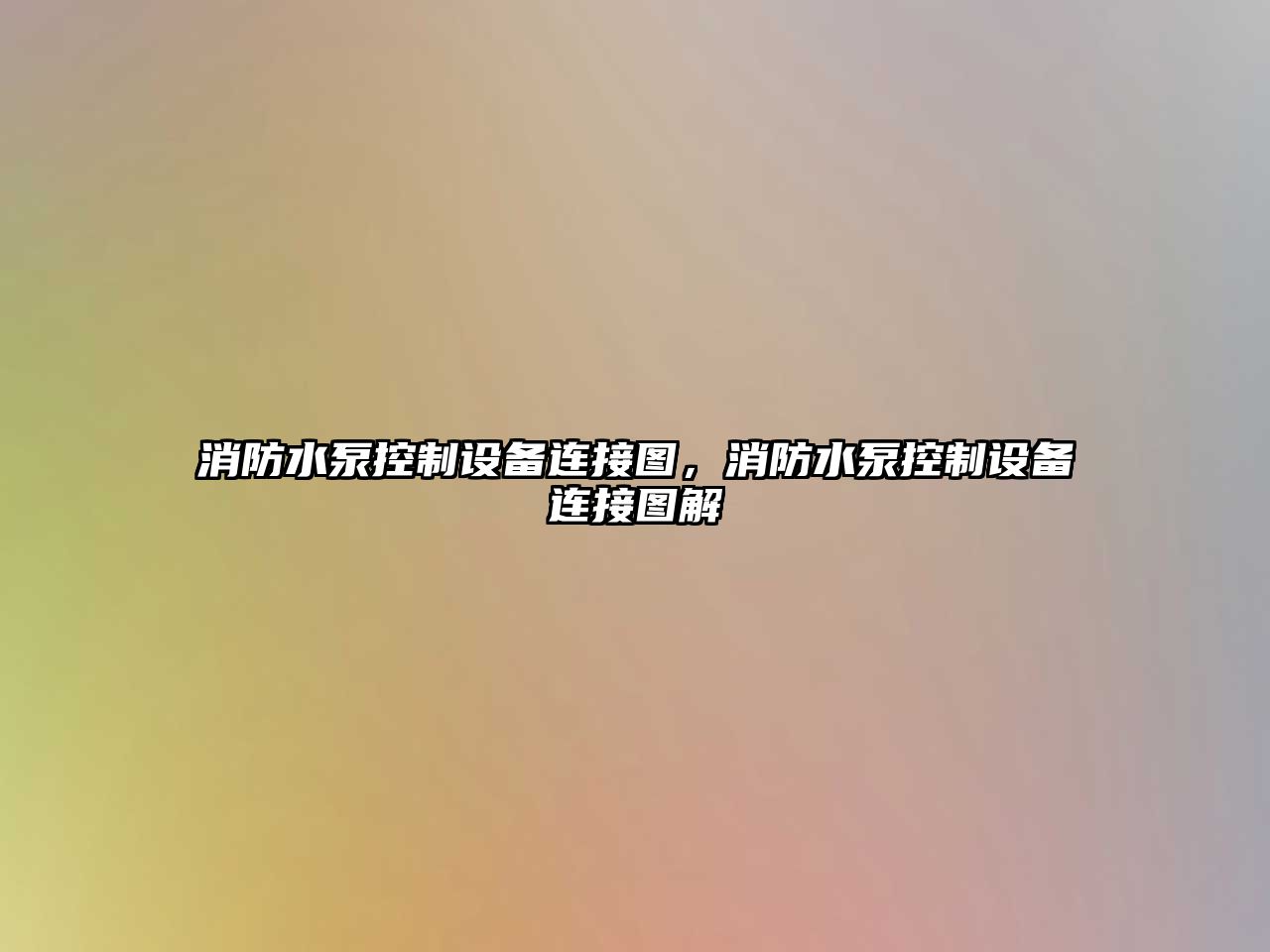 消防水泵控制設備連接圖，消防水泵控制設備連接圖解