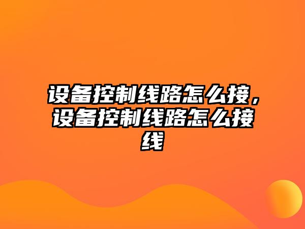 設備控制線(xiàn)路怎么接，設備控制線(xiàn)路怎么接線(xiàn)