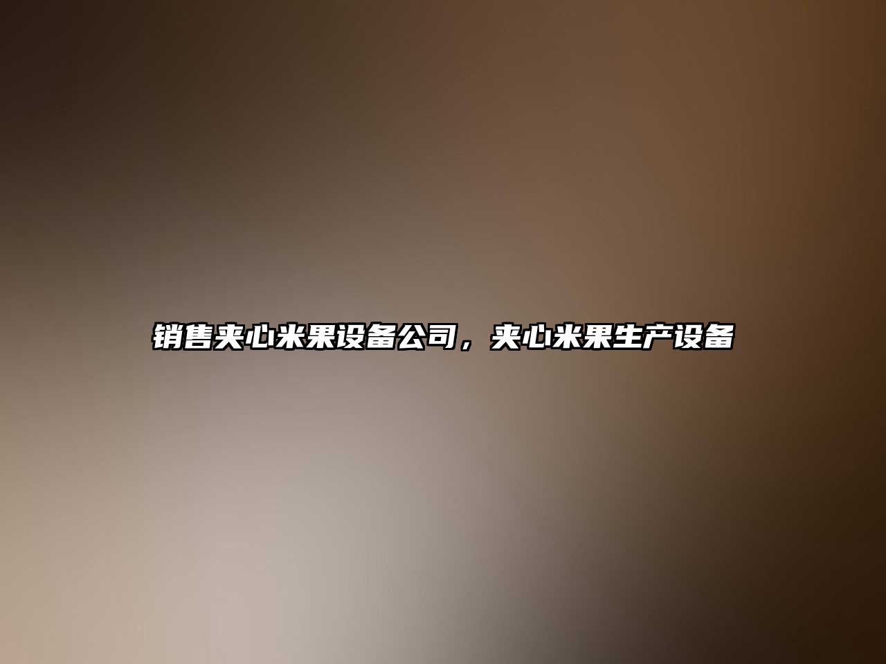 銷(xiāo)售夾心米果設備公司，夾心米果生產(chǎn)設備